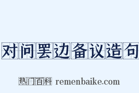 对问罢边备议造句是什么意思的图片